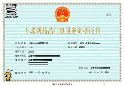 互聯網藥品信息服務許可證及其在信息咨詢中的應用