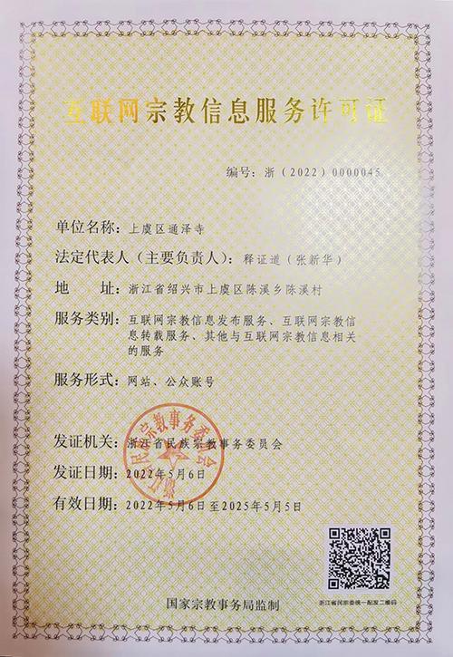 喜報 上虞區通澤寺成功獲得互聯網宗教信息服務許可證