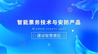 智能票務技術與安防產品在旅游景區信息咨詢服務中的應用