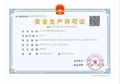 信息技術咨詢服務中的安全生產許可證