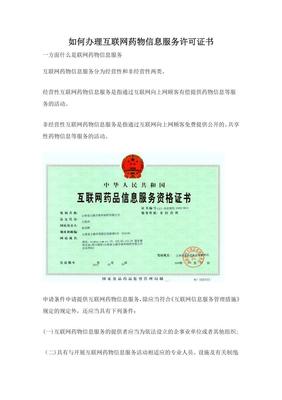 如何辦理互聯(lián)網(wǎng)藥品信息服務(wù)許可證書