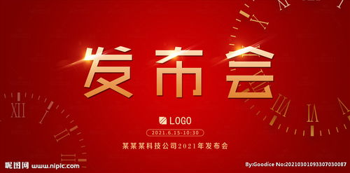 公司發(fā)布會(huì)背景高檔紅展板圖片