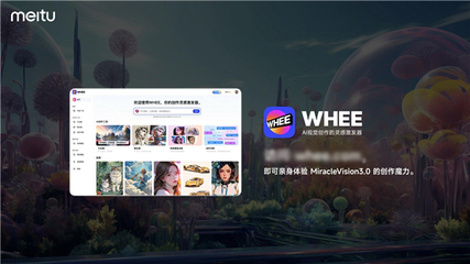 美圖自研視覺大模型3.0發(fā)布:助力廣告、電商、游戲、動漫、影視五大行業(yè)