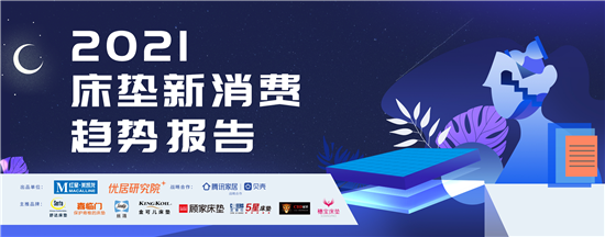 《2021床墊新消費(fèi)趨勢報告》發(fā)布,大數(shù)據(jù)提醒你床墊5年,就該換新了!